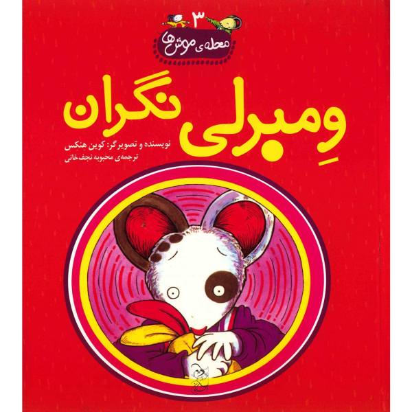 Price and Buy Wemberly worried Book by Kevin Henkes (Farsi)_68f7584b7b0ca.jpeg Price and Buy Wemberly worried Book by Kevin Henkes (Farsi)