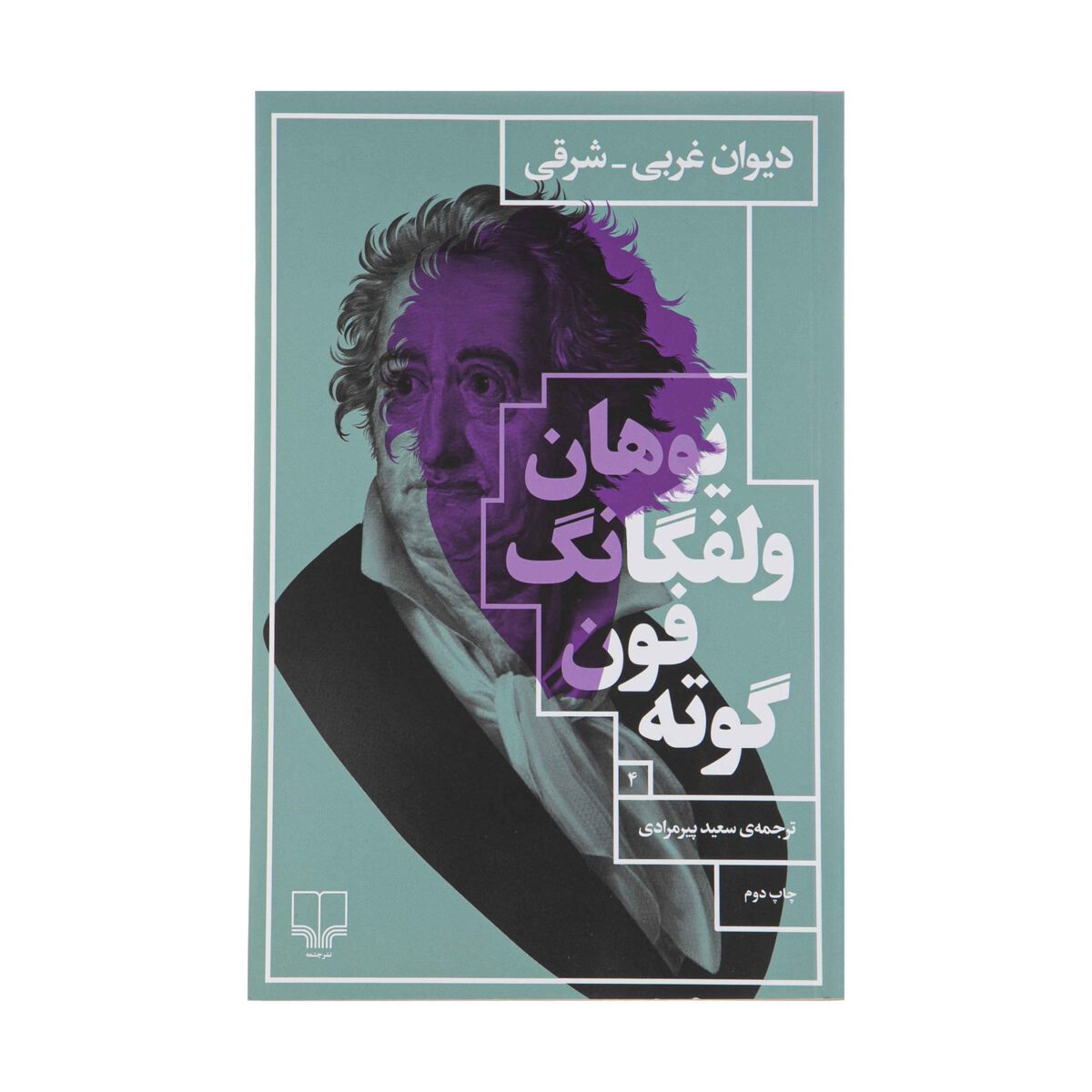 Price and Buy West-Eastern Divan by Johann Wolfgang von Goethe (Farsi)