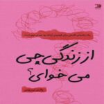 Price and Buy What Do You Want Out of Life by Valerie Tiberius (Farsi)