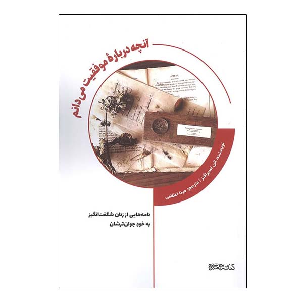 Price and Buy What I Know Now About Success by Ellyn Spragins (Farsi)