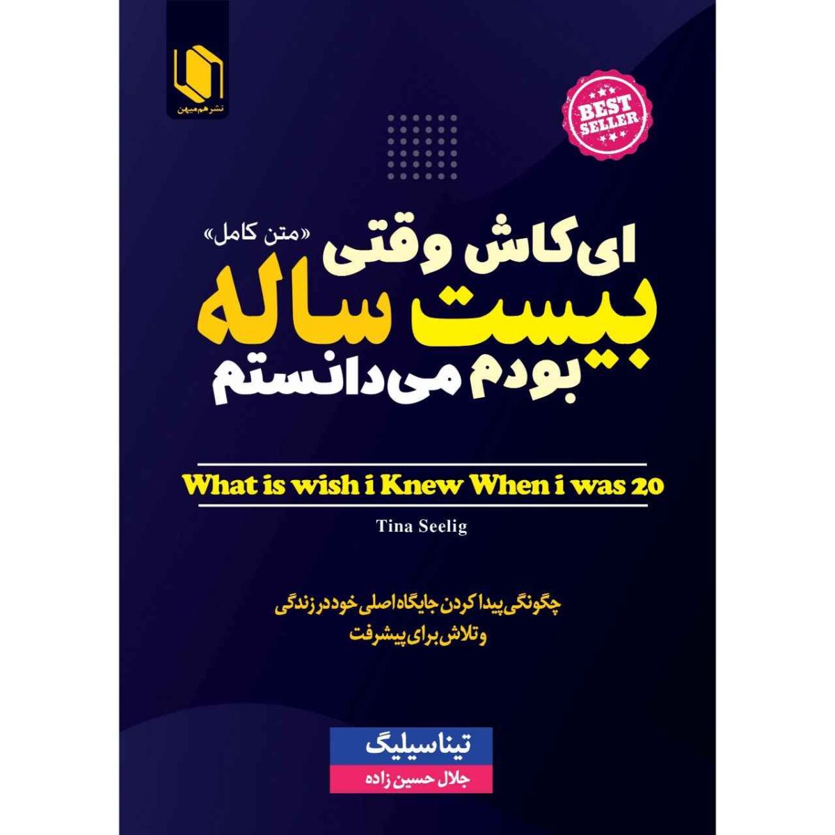 Price and Buy What I Wish I Knew When I Was 20 by Tina Seelig (Farsi)
