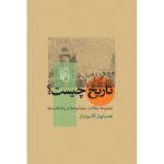 Price and Buy What is History Book by Homa Katouzian