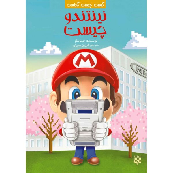 Price and Buy What is Nintendo Book by Gina Shaw (Farsi)_68fd9545efadb.jpeg Price and Buy What is Nintendo Book by Gina Shaw (Farsi)