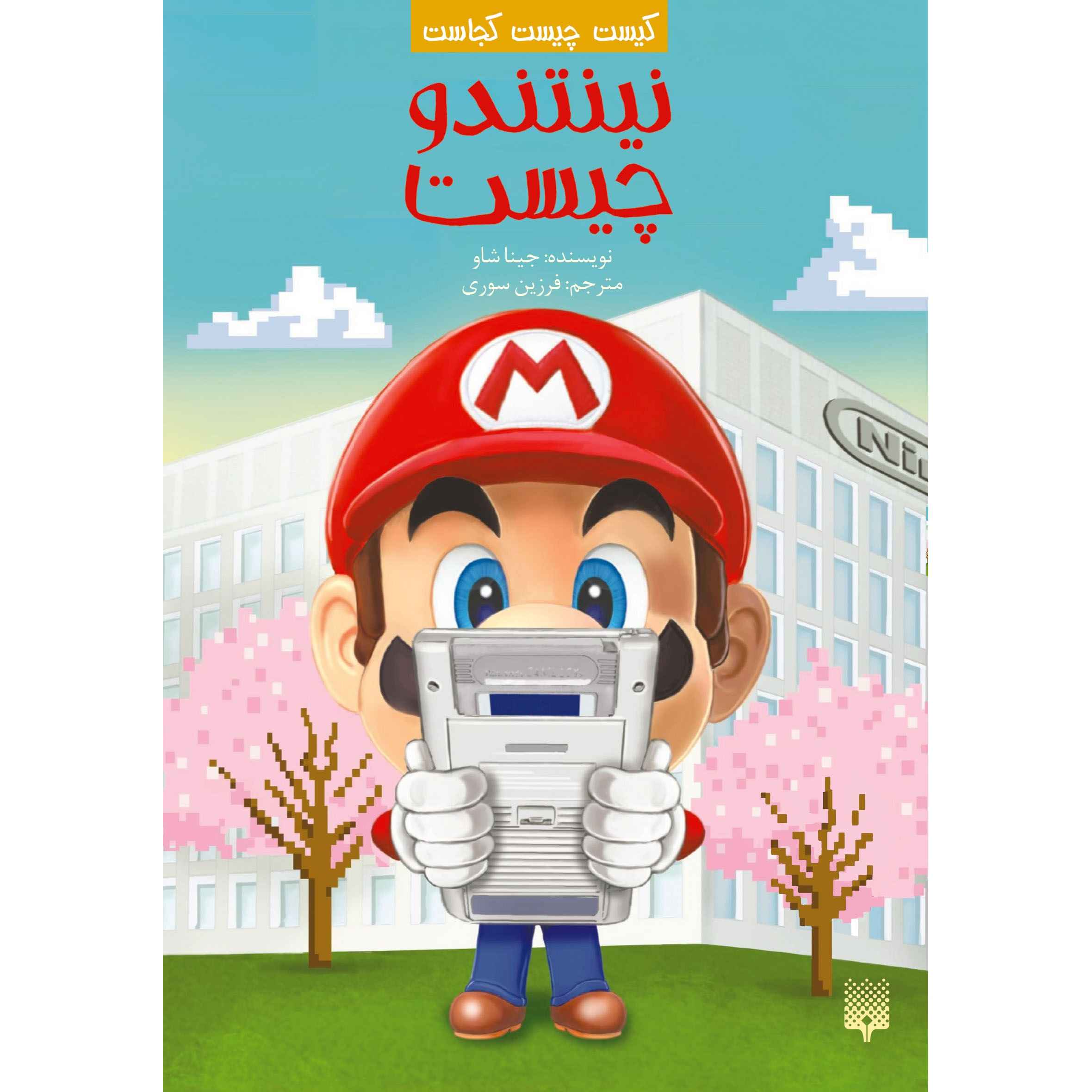 Price and Buy What is Nintendo Book by Gina Shaw (Farsi)