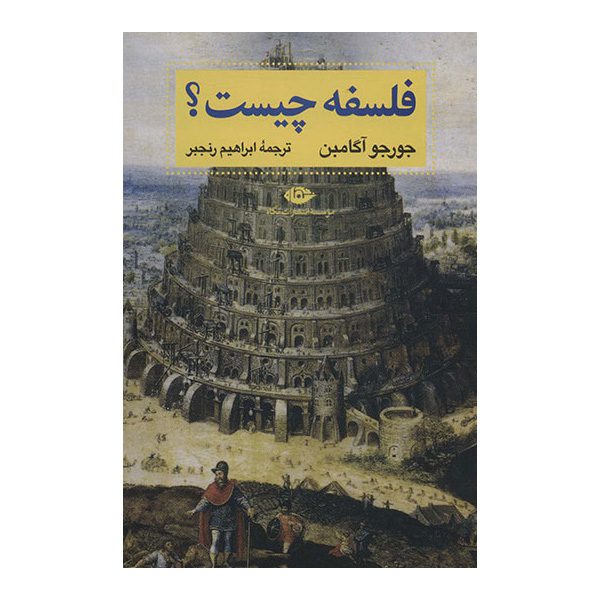 Price and Buy What Is Philosophy? Book by Giorgio Agamben (Farsi)_68fd818b4f7fd.jpeg Price and Buy What Is Philosophy? Book by Giorgio Agamben (Farsi)