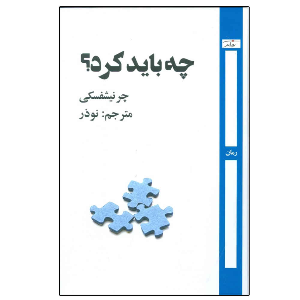 Price and Buy What Is to Be Done? by Nikolay Chernyshevsky (Farsi)_68fdf8c7c32bb.jpeg Price and Buy What Is to Be Done? by Nikolay Chernyshevsky (Farsi) - Image 1