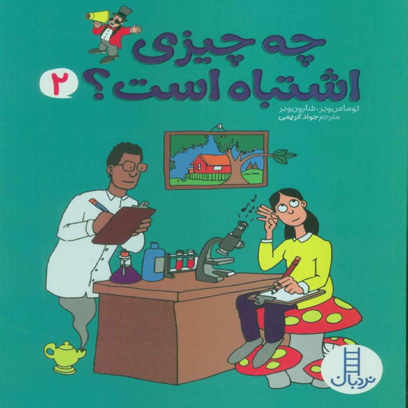 Price and Buy What is Wrong Vol.2 by Thomas Weber & Sharon Weber (Farsi)_6903c86c4f3c2.jpeg Price and Buy What is Wrong Vol.2 by Thomas Weber & Sharon Weber (Farsi) - Image 1