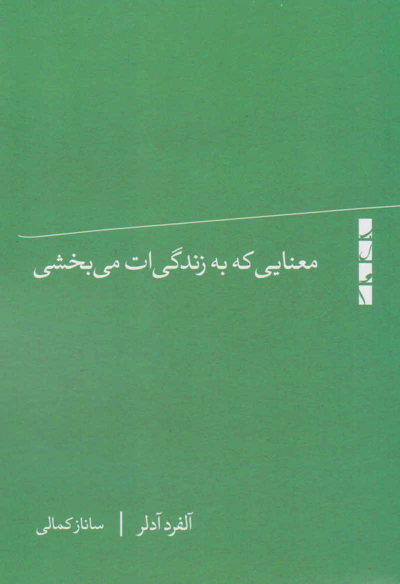 Price and Buy What Life Should Mean to You book by Alfred Adler (Farsi)_6903e5085a6d7.jpeg Price and Buy What Life Should Mean to You book by Alfred Adler (Farsi) - Image 1