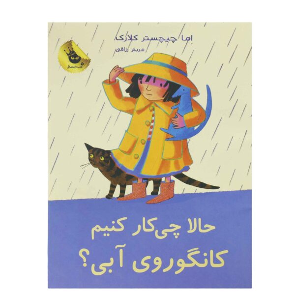 Price and Buy What Shall We Do, Blue Kangaroo#4 Emma Chichester Clark (Farsi)_68fe6711d4502.jpeg Price and Buy What Shall We Do, Blue Kangaroo#4 Emma Chichester Clark (Farsi)