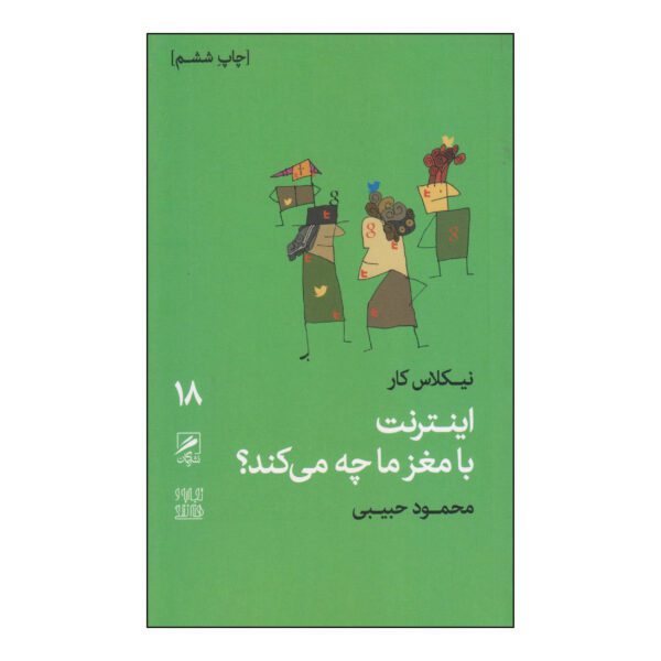 Price and Buy What the Internet Is Doing to Our Brains Book (Farsi)_68fd974be01ef.jpeg Price and Buy What the Internet Is Doing to Our Brains Book (Farsi)