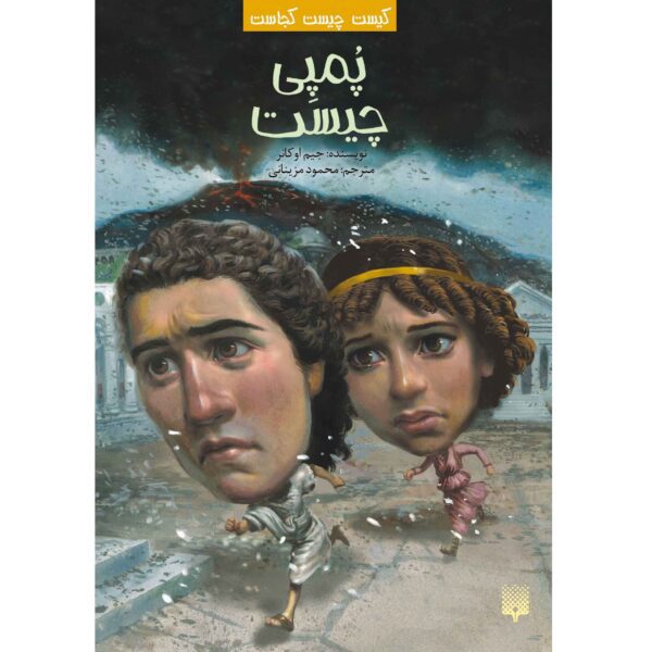 Price and Buy What Was Pompeii? Book by Jim O’Connor (Farsi)_68fd948b975c1.jpeg Price and Buy What Was Pompeii? Book by Jim O’Connor (Farsi)