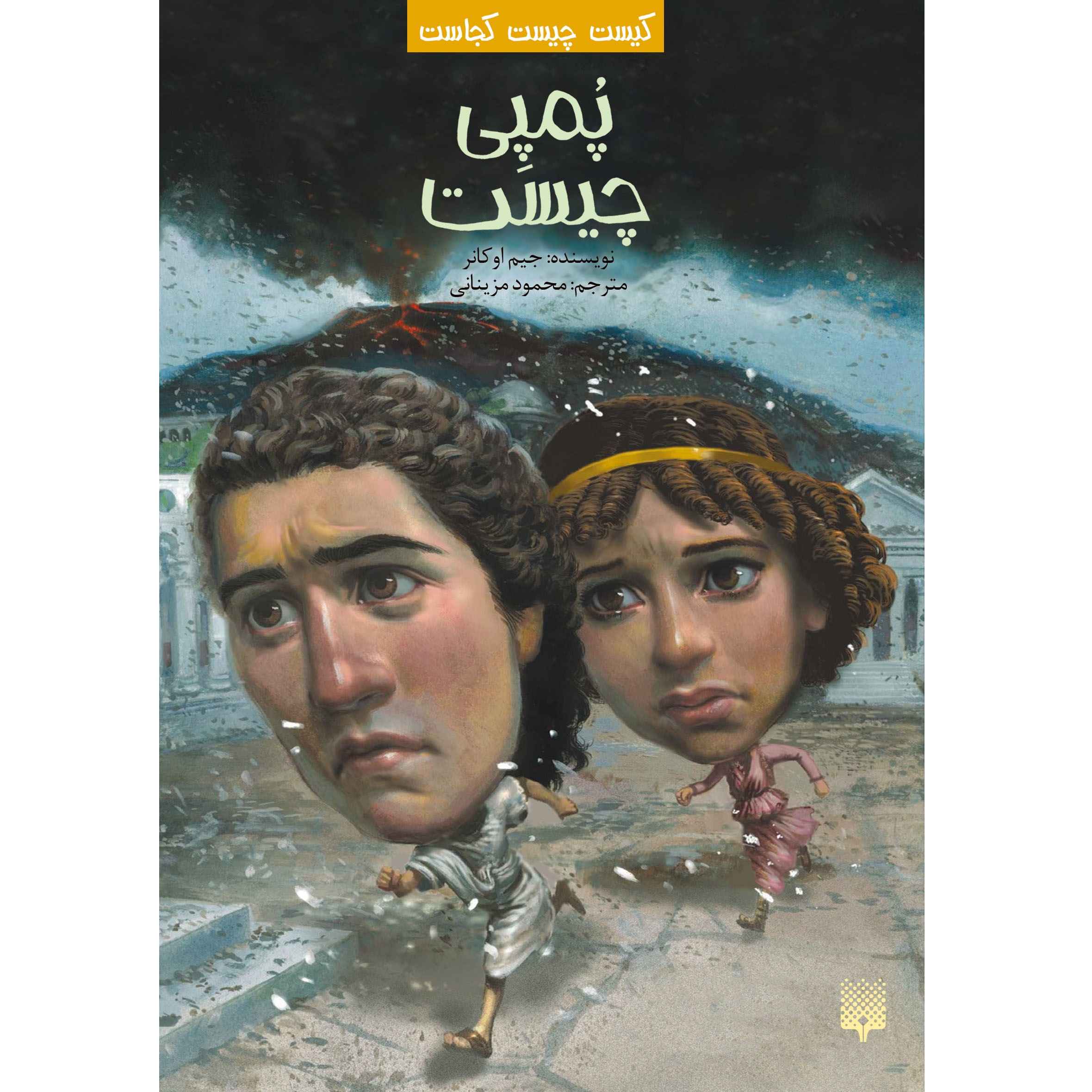 Price and Buy What Was Pompeii? Book by Jim O’Connor (Farsi)