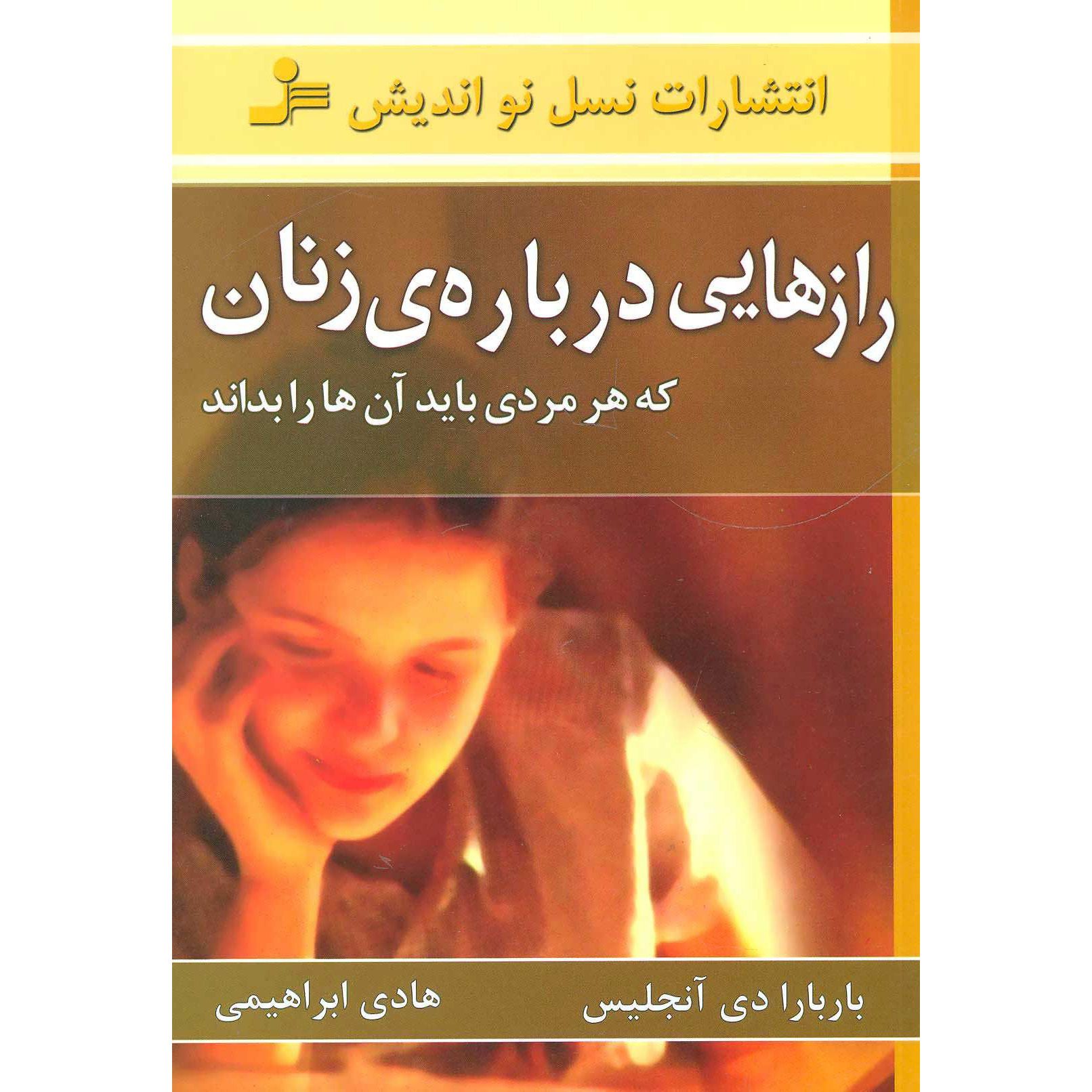 Price and Buy What Women Want Men to Know by Barbara De Angelis (Farsi)