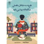 Price and Buy What You Are Looking For Is in the Library by Michiko Aoyama (Farsi)
