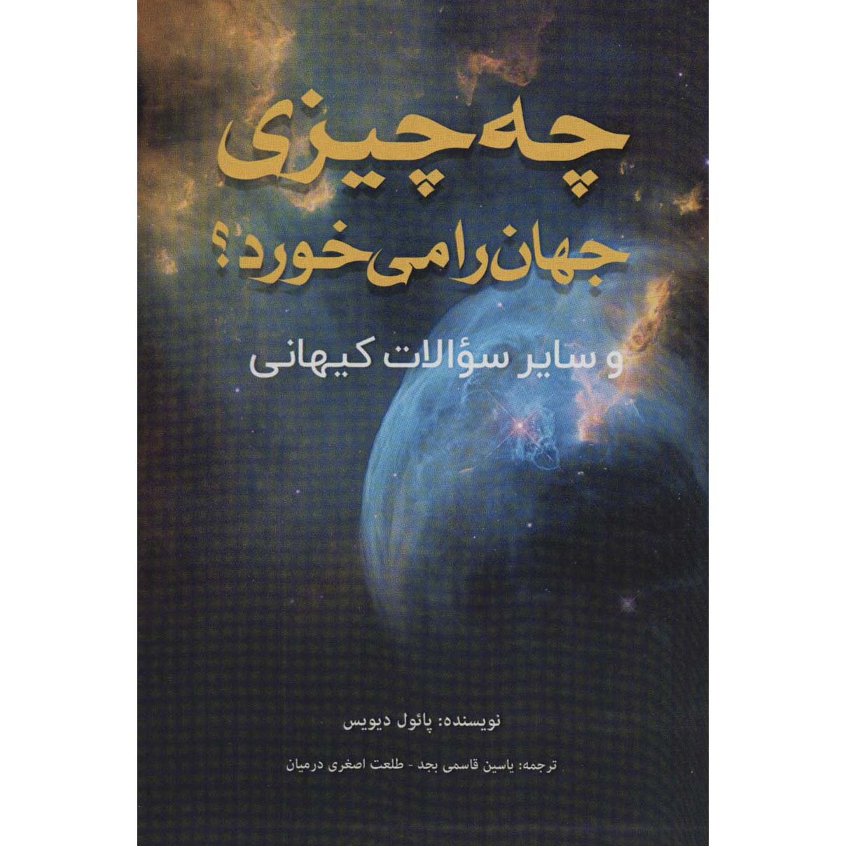 Price and Buy What’s Eating the Universe Book by Paul Davies (Farsi)_690196ad00f30.jpeg Price and Buy What’s Eating the Universe Book by Paul Davies (Farsi) - Image 1