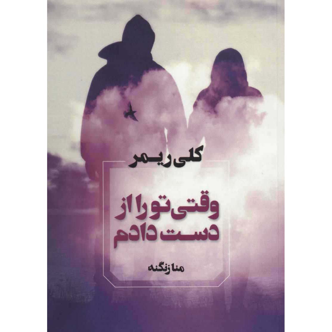 Price and Buy When I Lost You Book by Kelly Rimmer (Farsi)