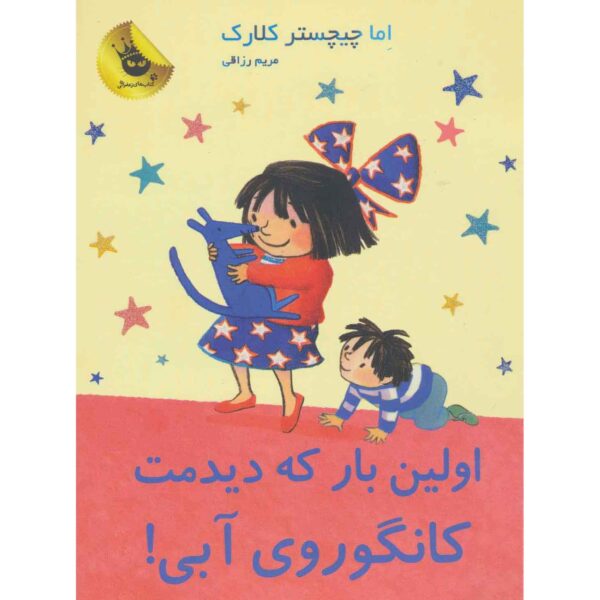 Price and Buy When I Met You, Blue Kangaroo#9 Emma Chichester Clark (Farsi)_68fe679eecb1e.jpeg Price and Buy When I Met You, Blue Kangaroo#9 Emma Chichester Clark (Farsi)