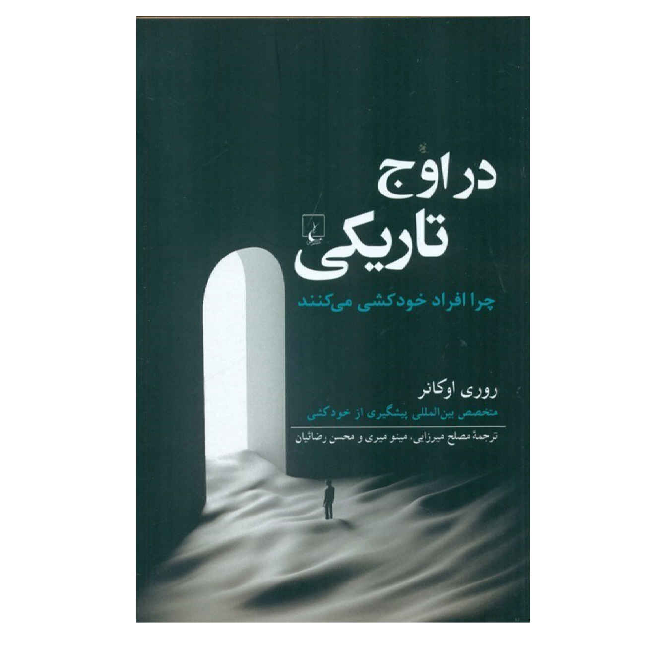 Price and Buy When It Is Darkest by Rory O’Connor (Farsi)_690252c3e3473.jpeg Price and Buy When It Is Darkest by Rory O’Connor (Farsi) - Image 1