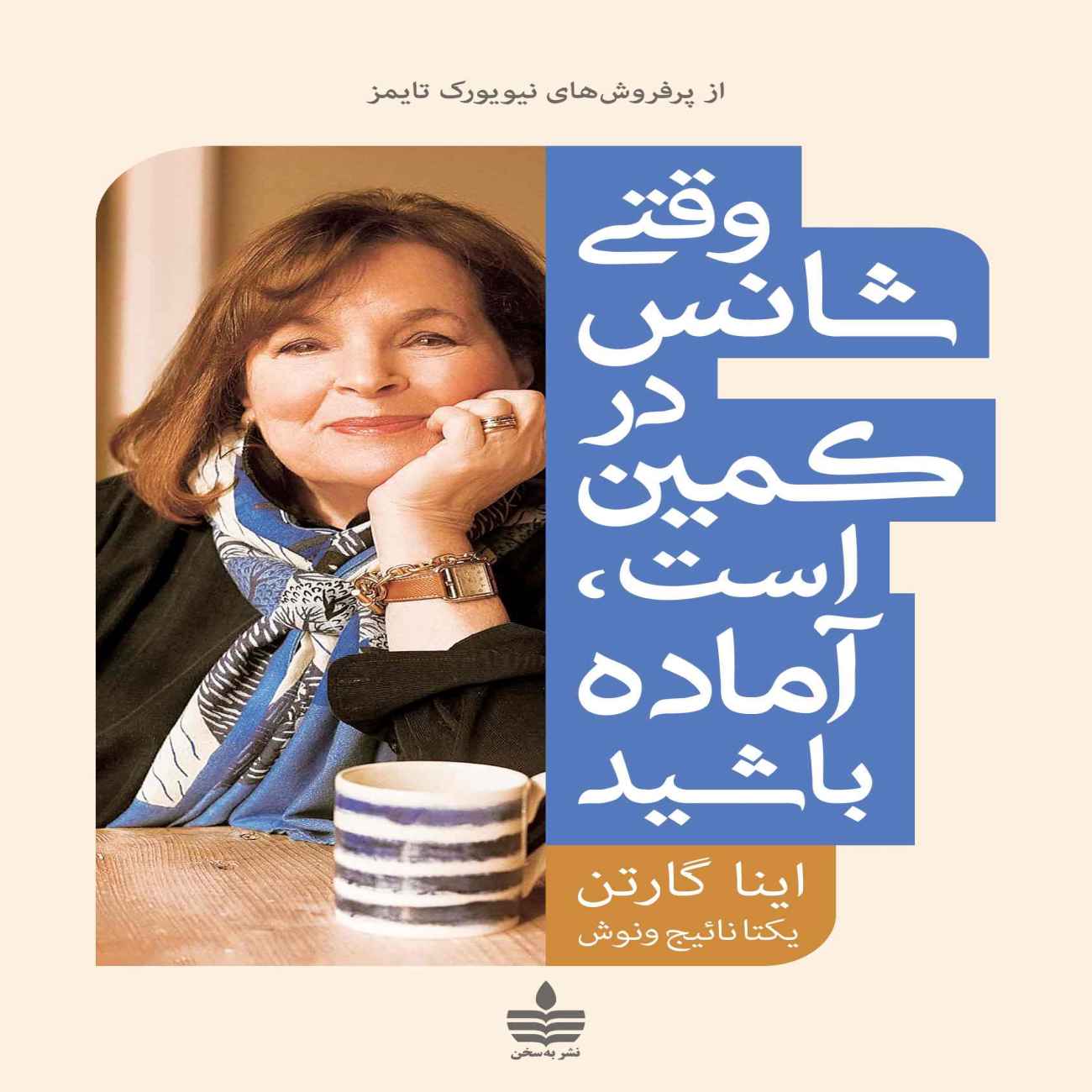 Price and Buy When Luck is Lurking, Be Ready Book by Ina Garten (Farsi)_6903720337b59.jpeg Price and Buy When Luck is Lurking, Be Ready Book by Ina Garten (Farsi) - Image 1