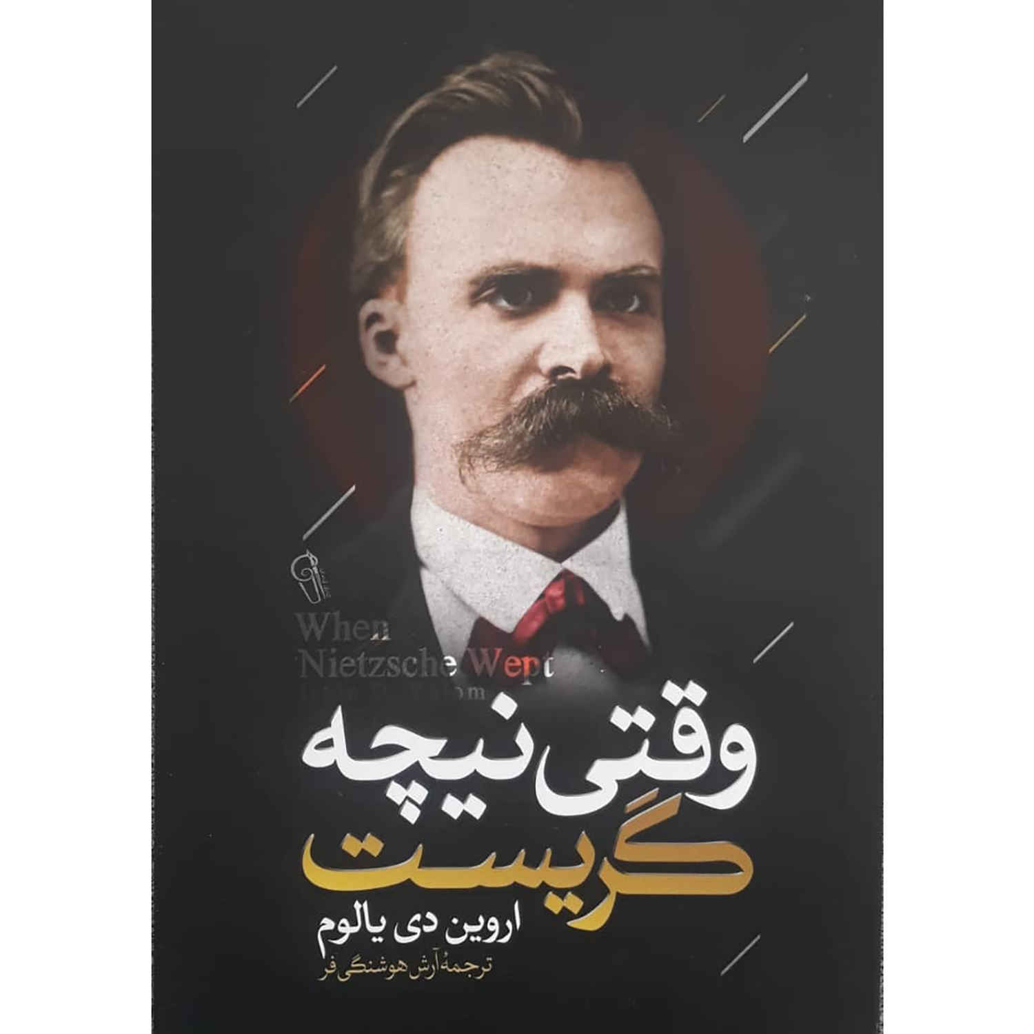 Price and Buy When Nietzsche Wept Novel by Irvin D. Yalom (Farsi)_68fbe1f4a1ca7.jpeg Price and Buy When Nietzsche Wept Novel by Irvin D. Yalom (Farsi) - Image 1