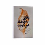 Price and Buy When the Body Says No: The Cost of Hidden Stress by Gabor Maté (Farsi)