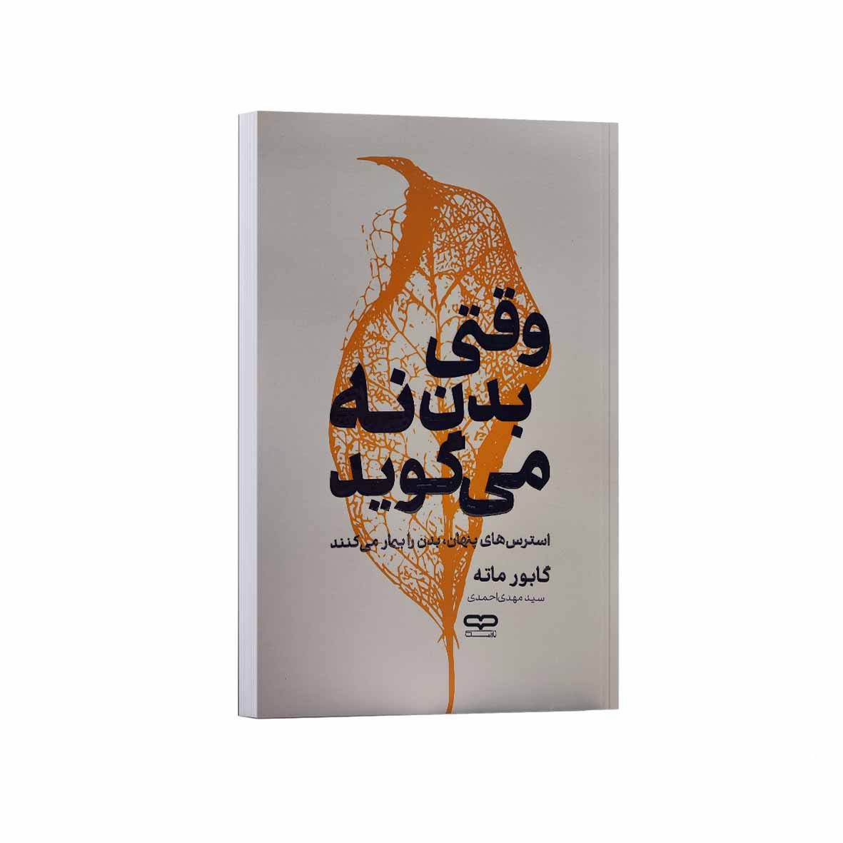 Price and Buy When the Body Says No: The Cost of Hidden Stress by Gabor Maté (Farsi)_6903e0353f528.jpeg Price and Buy When the Body Says No: The Cost of Hidden Stress by Gabor Maté (Farsi) - Image 1
