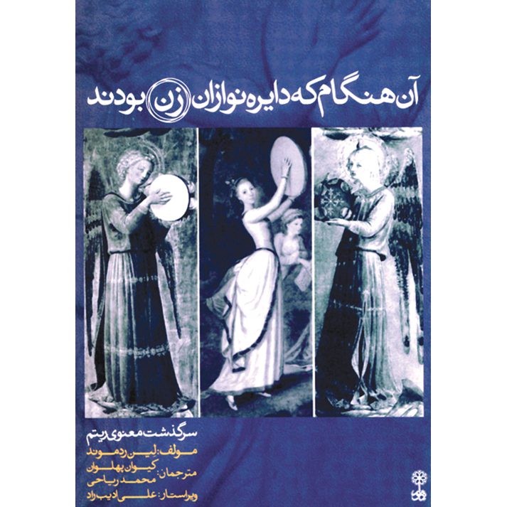 Price and Buy When the Drummers Were Women Book by Layne Redmond (Farsi)