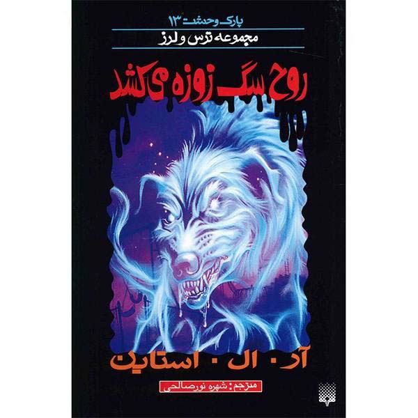 Price and Buy When the Ghost Dog Howls Book by R. L. Stine_68f6948e97b66.jpeg Price and Buy When the Ghost Dog Howls Book by R. L. Stine