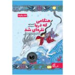 Price and Buy When the Sea Turned to Silver Book by Grace Lin