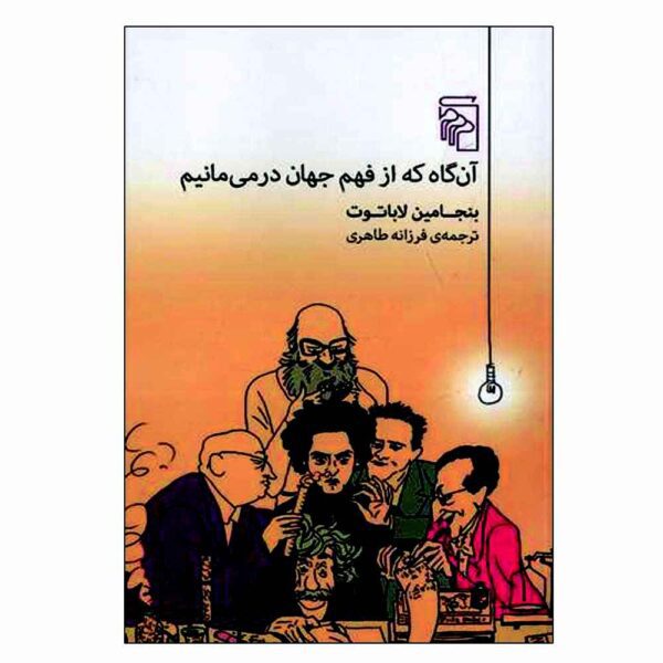 Price and Buy When We Cease to Understand the World Benjamín Labatut (Farsi)_68fc7f4c79cab.jpeg Price and Buy When We Cease to Understand the World Benjamín Labatut (Farsi)