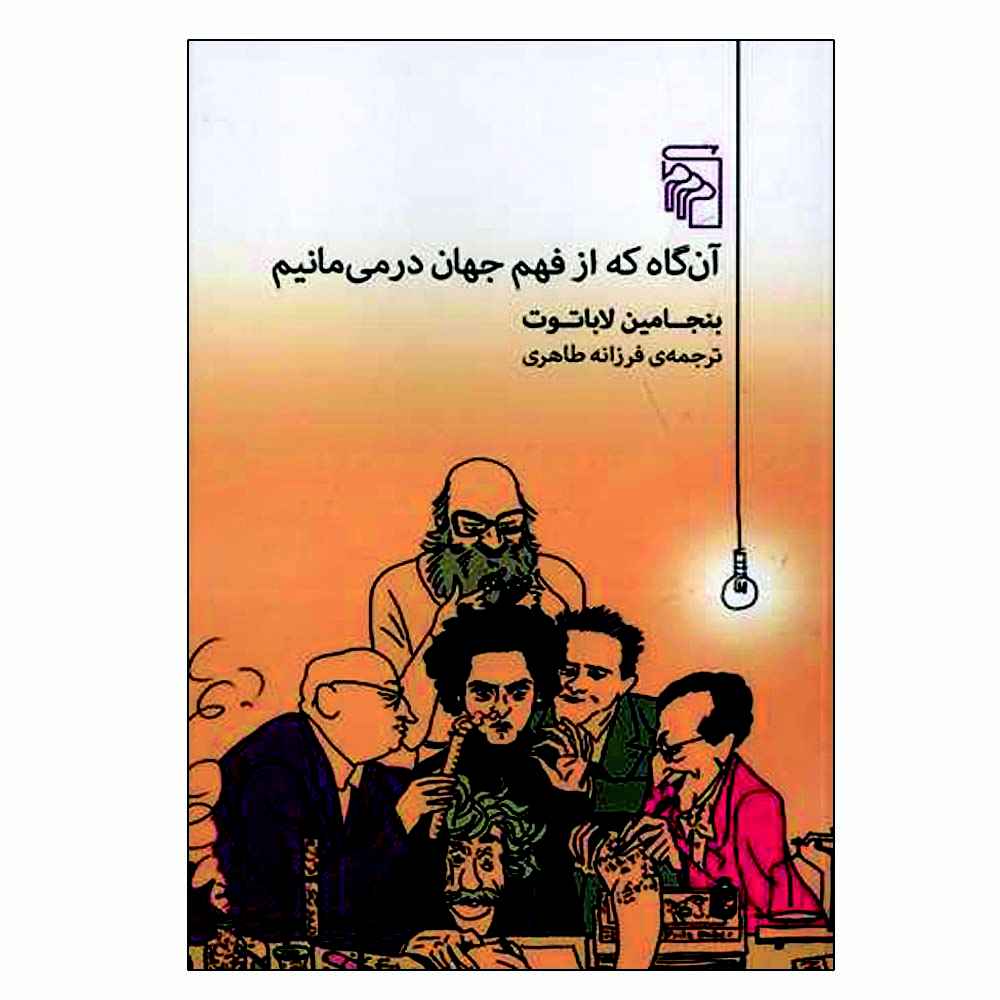 Price and Buy When We Cease to Understand the World Benjamín Labatut (Farsi)