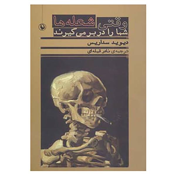 Price and Buy When You Are Engulfed in Flames Book by David Sedaris_68f6e9da09042.jpeg Price and Buy When You Are Engulfed in Flames Book by David Sedaris