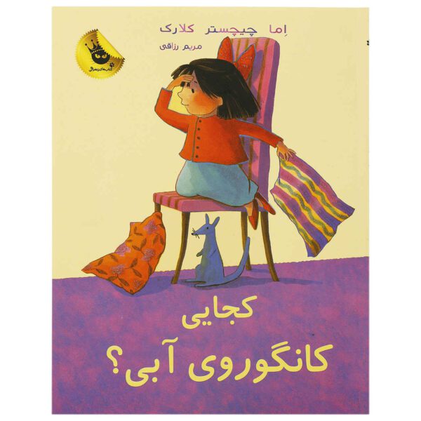 Price and Buy Where Are You, Blue Kangaroo#2 Emma Chichester Clark (Farsi)_68fe6669e1bcf.jpeg Price and Buy Where Are You, Blue Kangaroo#2 Emma Chichester Clark (Farsi)