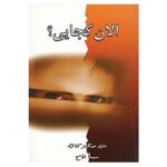 Price and Buy Where Are You Now? by Mary Higgins Clark (Farsi)