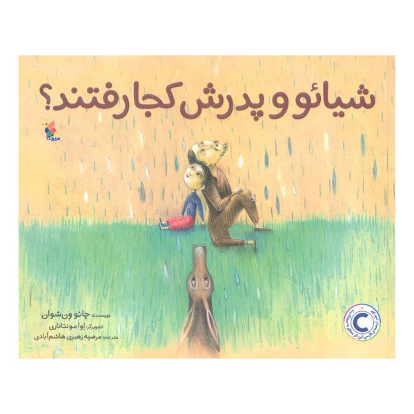 Price and Buy Where Did Xiao Ye and His Father Go? Cao Wenxuan (Farsi)_68fe09ea6a4e9.jpeg Price and Buy Where Did Xiao Ye and His Father Go? Cao Wenxuan (Farsi)