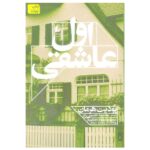 Price and Buy Where Love Begins by Judith Hermann (Farsi)