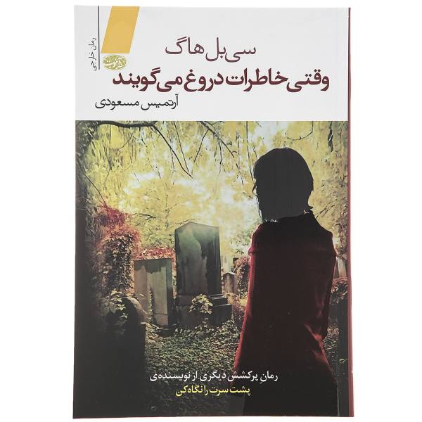 Price and Buy Where the Memories Lie Book by Sibel Hodge (Farsi)_68f6c01fe1b8a.jpeg Price and Buy Where the Memories Lie Book by Sibel Hodge (Farsi)