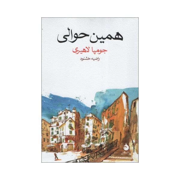 Price and Buy Whereabouts Novel by Jhumpa Lahiri (Farsi)_68f6f79fe395c.jpeg Price and Buy Whereabouts Novel by Jhumpa Lahiri (Farsi)