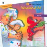 Price and Buy Which Cake is Tastier? Book by Banu Yüce (Farsi Edition)