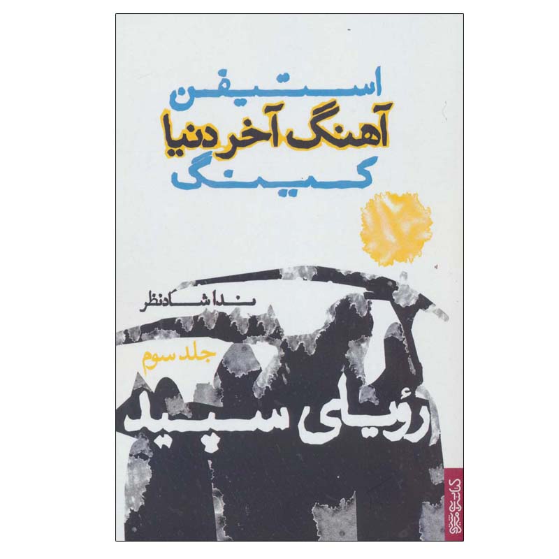 Price and Buy White Dreams Novel by Stephen King (Farsi)_68fb91709e2ea.jpeg Price and Buy White Dreams Novel by Stephen King (Farsi) - Image 1