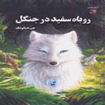 Price and Buy White Fox-Dilah and the Moon Stone by Chen Jiatong (Farsi)