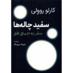 Price and Buy White Holes: Inside the Horizon Book by Carlo Rovelli (Farsi)