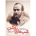 Price and Buy White Nights (Short story) by Fyodor Dostoevsky (Farsi)