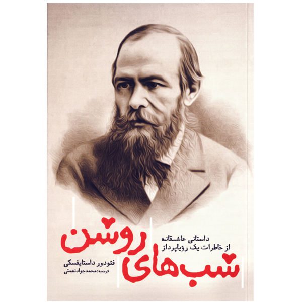 Price and Buy White Nights (Short story) by Fyodor Dostoevsky (Farsi)_68fa01974bcbd.jpeg Price and Buy White Nights (Short story) by Fyodor Dostoevsky (Farsi)