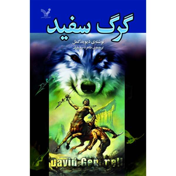 Price and Buy White Wolf Novel by David Gemmell (Farsi)_68f709eaabb14.jpeg Price and Buy White Wolf Novel by David Gemmell (Farsi)