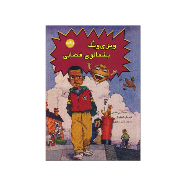 Price and Buy Whizziwig by Malorie Blackman (Farsi)_69028f18f30b9.jpeg Price and Buy Whizziwig by Malorie Blackman (Farsi)