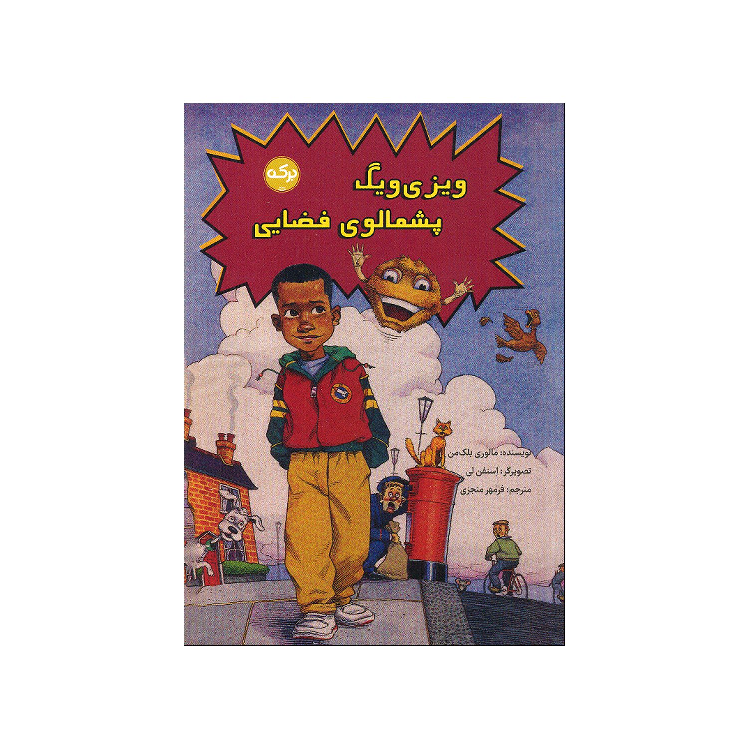 Price and Buy Whizziwig by Malorie Blackman (Farsi)