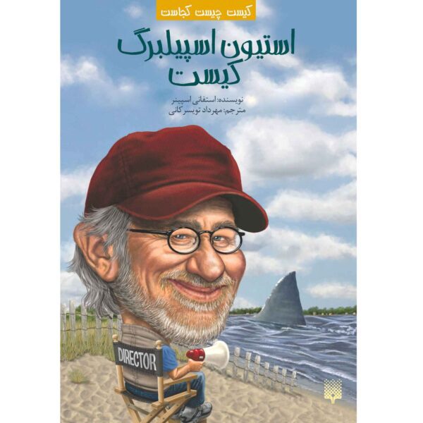 Price and Buy Who Is Steven Spielberg? by Stephanie Spinner (Farsi)_68fd94b86c73a.jpeg Price and Buy Who Is Steven Spielberg? by Stephanie Spinner (Farsi)