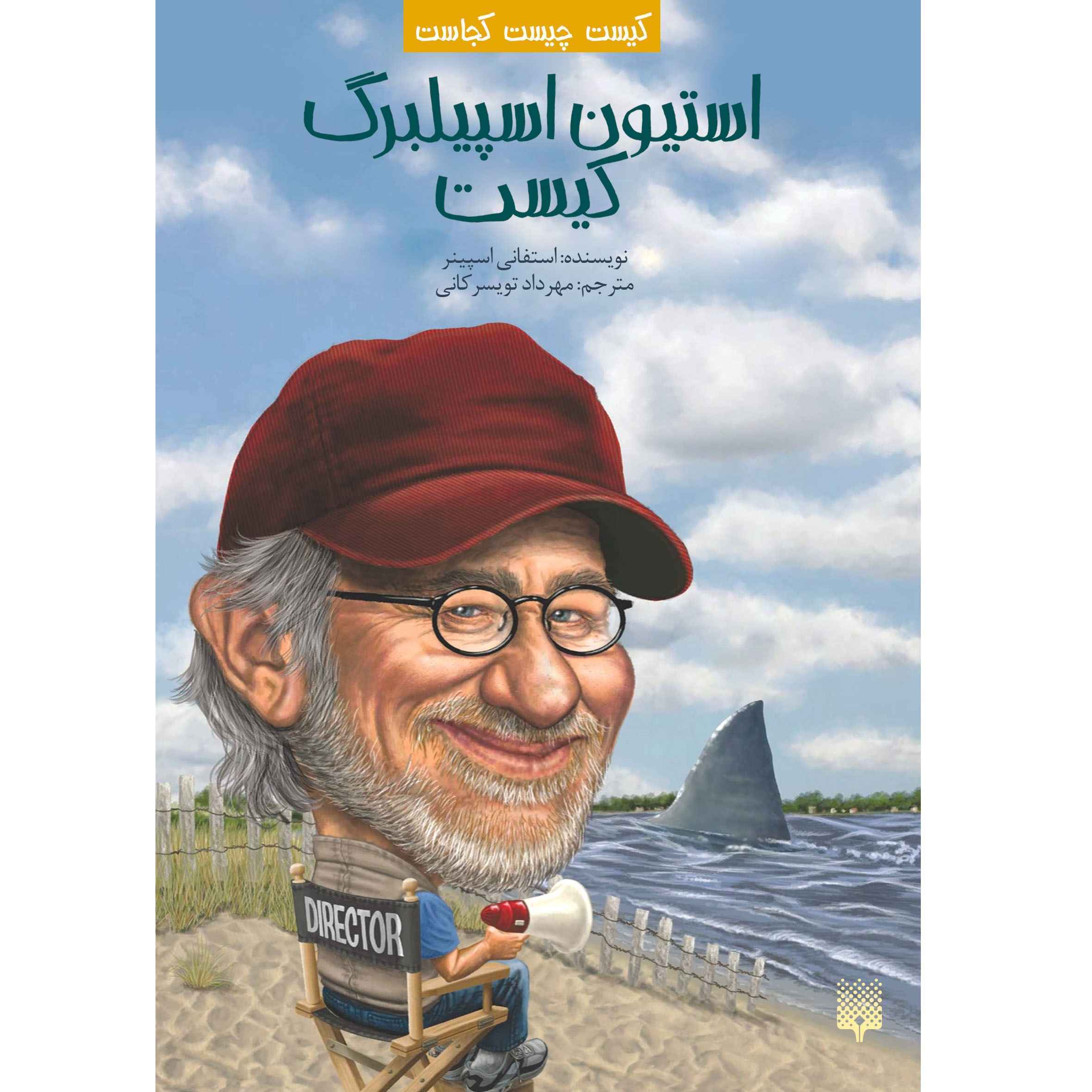 Price and Buy Who Is Steven Spielberg? by Stephanie Spinner (Farsi)