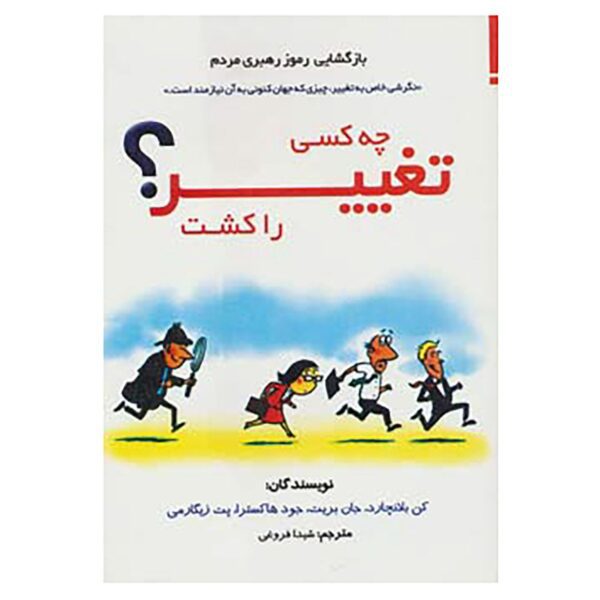 Price and Buy Who Killed Change by Ken Blanchard (Farsi)_68fcb4b342329.jpeg Price and Buy Who Killed Change by Ken Blanchard (Farsi)